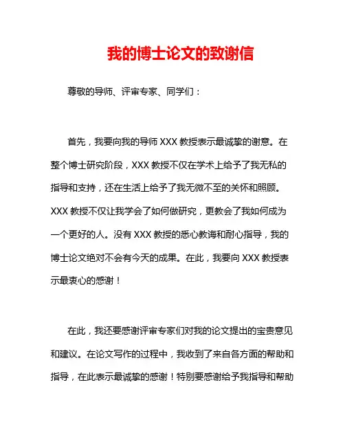 我的博士论文的致谢信