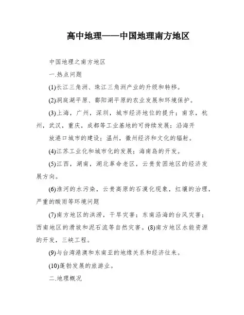 高中地理——中国地理南方地区