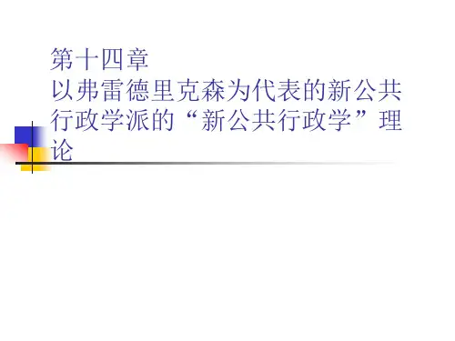 第十四章以弗雷德里克森为代表的新公共行政学理论.ppt