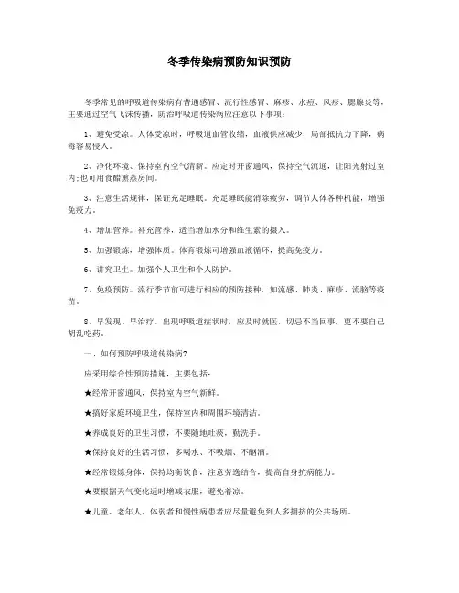 冬季传染病预防知识预防