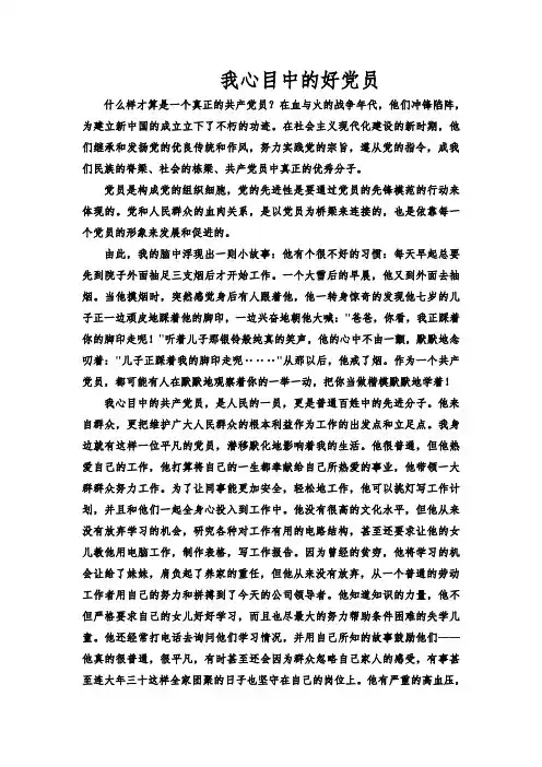 我心目中的好党员