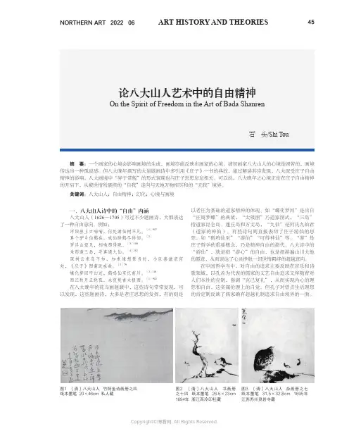 论八大山人艺术中的自由精神