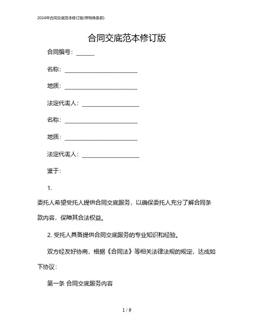 2024年合同交底范本修订版(带特殊条款)