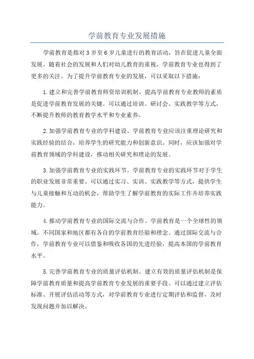 学前教育专业发展措施