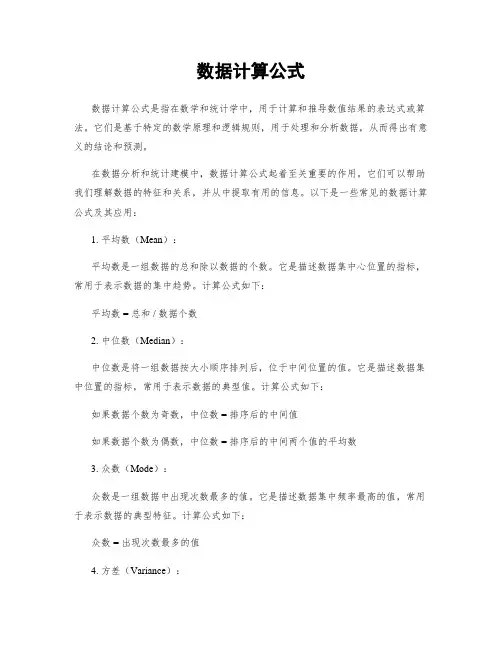 数据计算公式