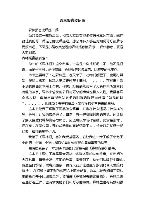 森林报春读后感