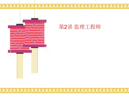 第2讲 监理工程师-讲义