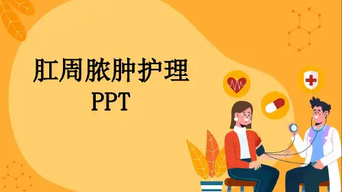 肛周脓肿护理PPT