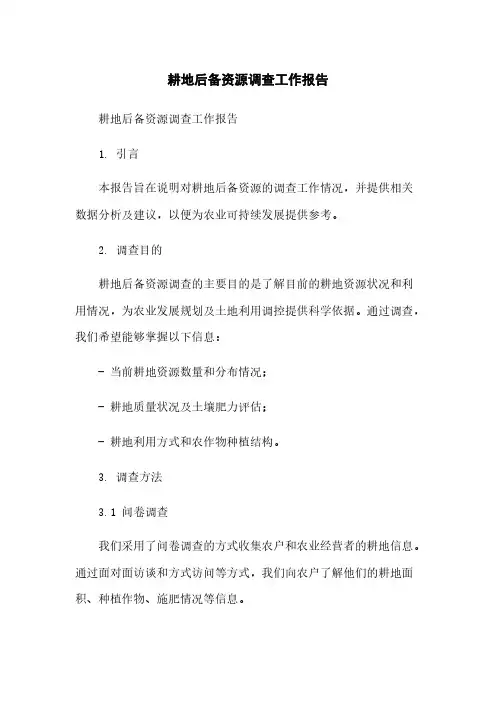 耕地后备资源调查工作报告简版