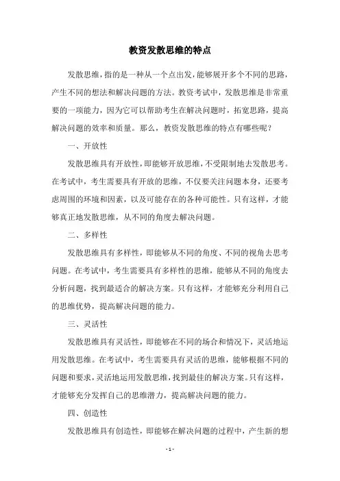 教资发散思维的特点