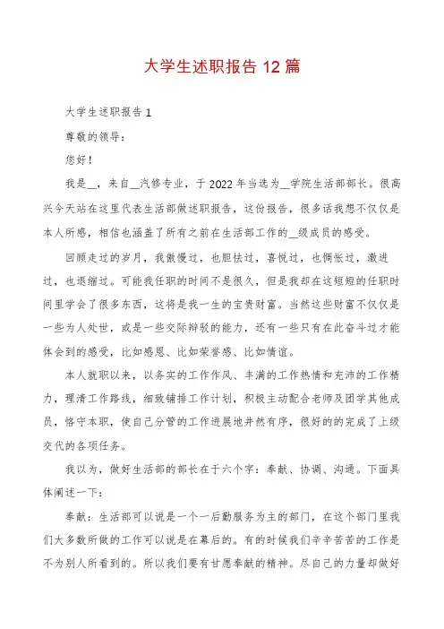 大学生述职报告12篇