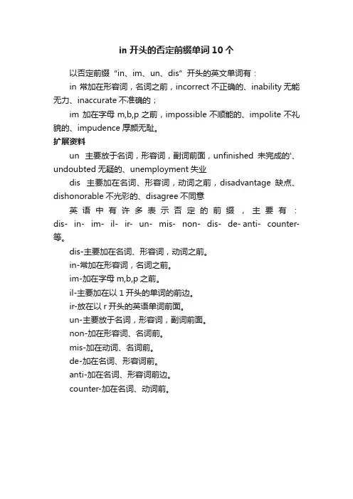in开头的否定前缀单词10个