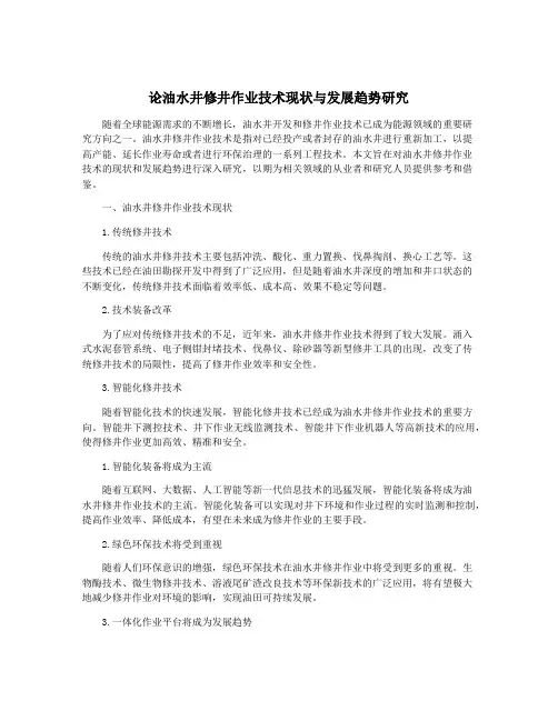 论油水井修井作业技术现状与发展趋势研究