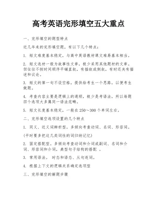 高考英语完形填空五大重点