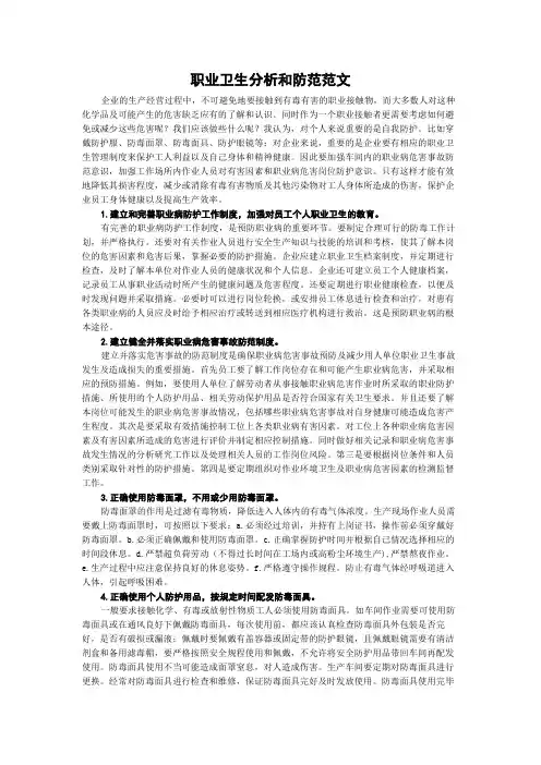 职业卫生分析和防范范文