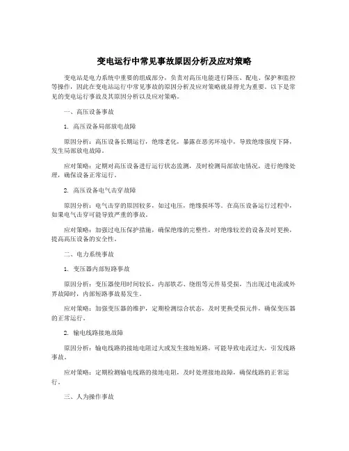 变电运行中常见事故原因分析及应对策略