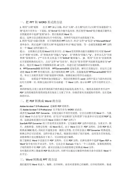[Word]把ppt转化为worldtxt等互换形式