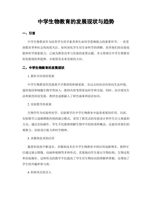 中学生物教育的发展现状与趋势