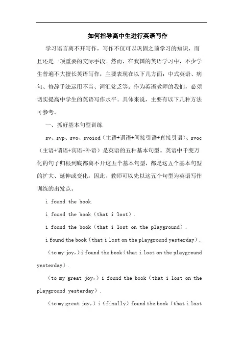 如何指导高中生进行英语写作