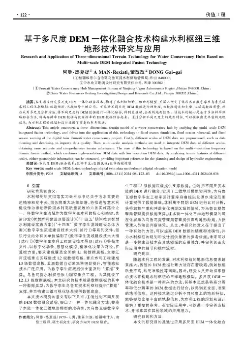 基于多尺度DEM一体化融合技术构建水利枢纽三维地形技术研究与应用