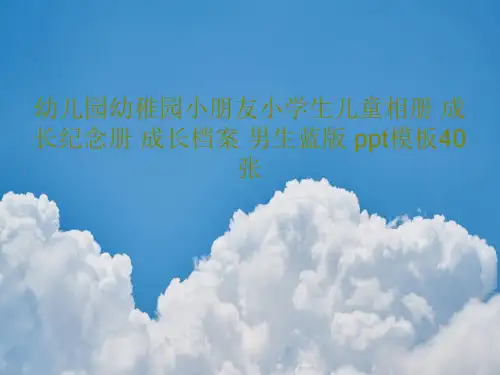 幼儿园幼稚园小朋友小学生儿童相册 成长纪念册 成长档案 男生蓝版 ppt模板40张42页PPT