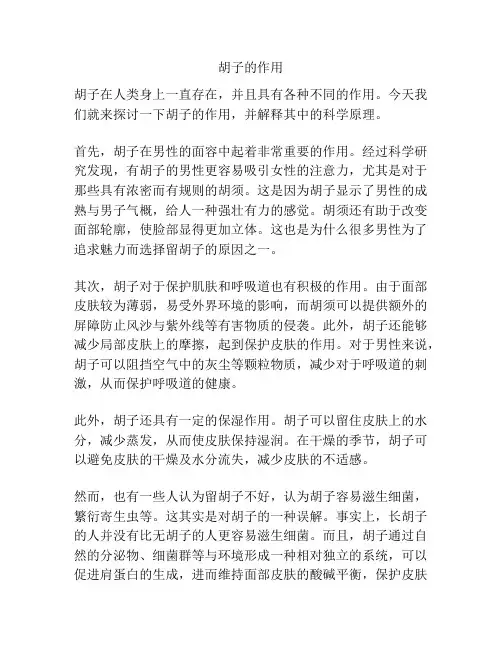 胡子的作用