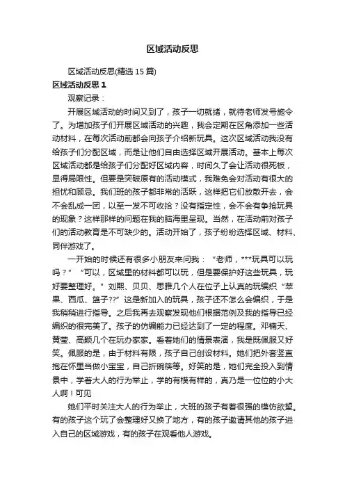 区域活动反思（精选15篇）