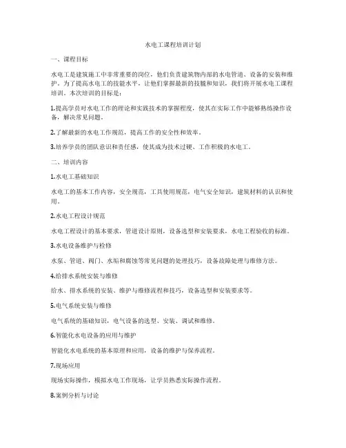 水电工课程培训计划