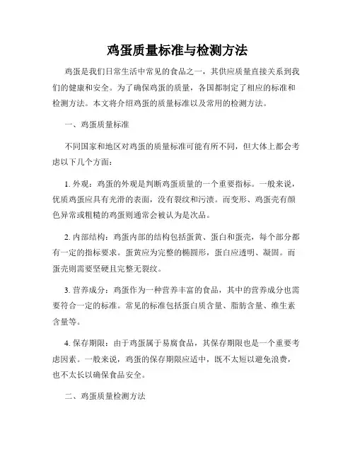 鸡蛋质量标准与检测方法