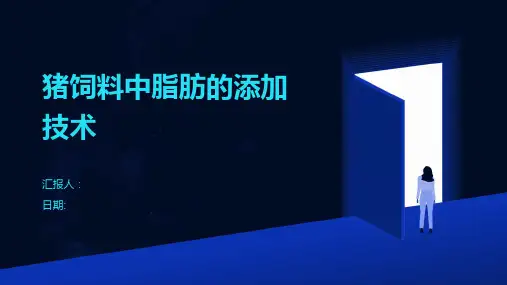 猪饲料中脂肪的添加技术
