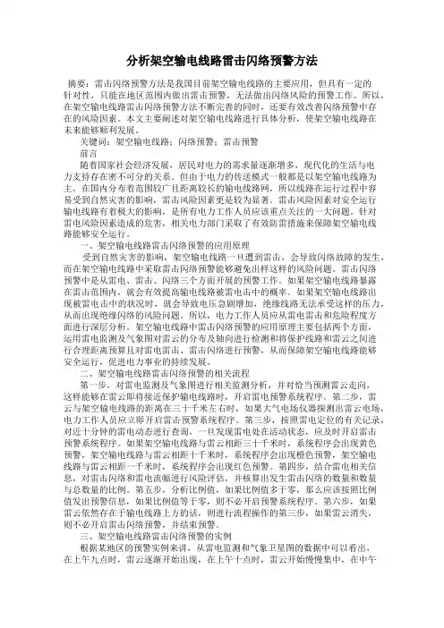 分析架空输电线路雷击闪络预警方法