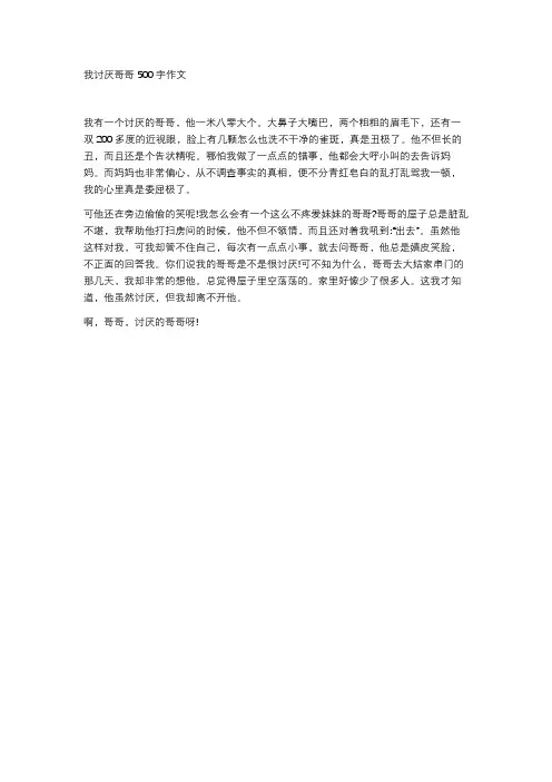 我讨厌哥哥500字作文