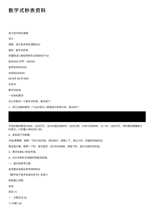 数字式秒表资料