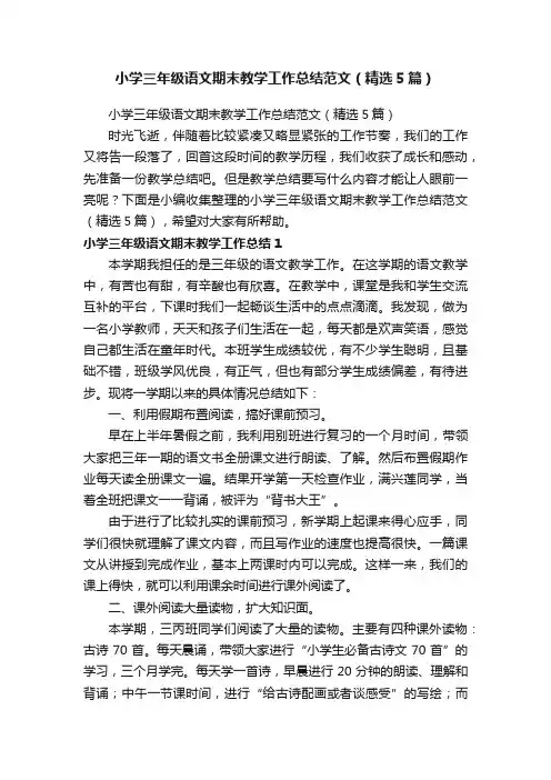 小学三年级语文期末教学工作总结范文（精选5篇）