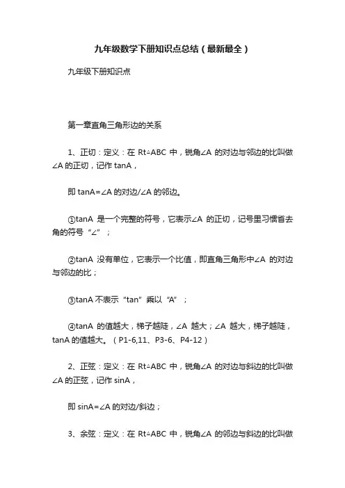九年级数学下册知识点总结（最新最全）