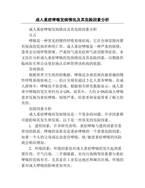 成人重症哮喘发病情况及其危险因素分析