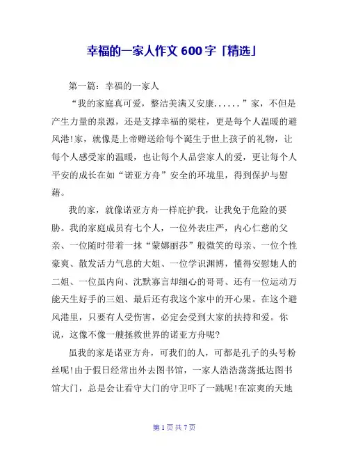 幸福的一家人作文600字「精选」