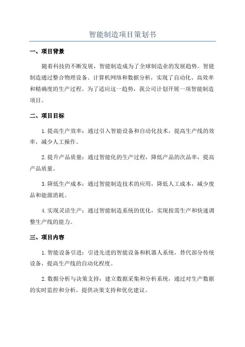 智能制造项目策划书