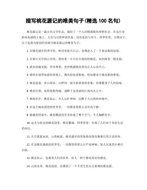 描写桃花源记的唯美句子(精选100句)