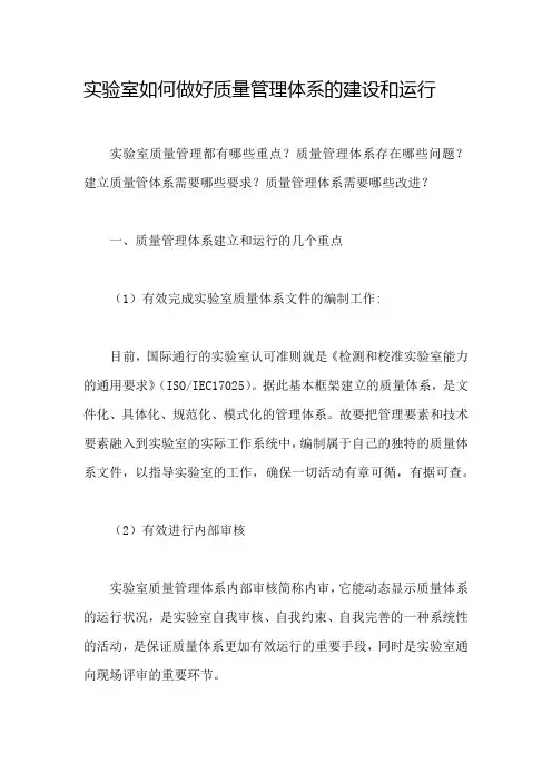 实验室如何做好质量管理体系的建设和运行