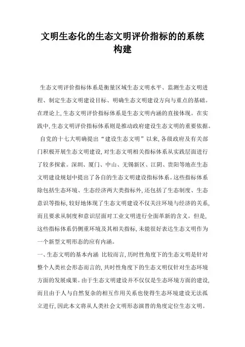 文明生态化的生态文明评价指标的的系统构建