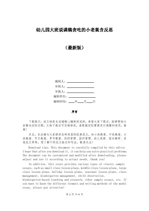 幼儿园大班说课稿贪吃的小老鼠含反思