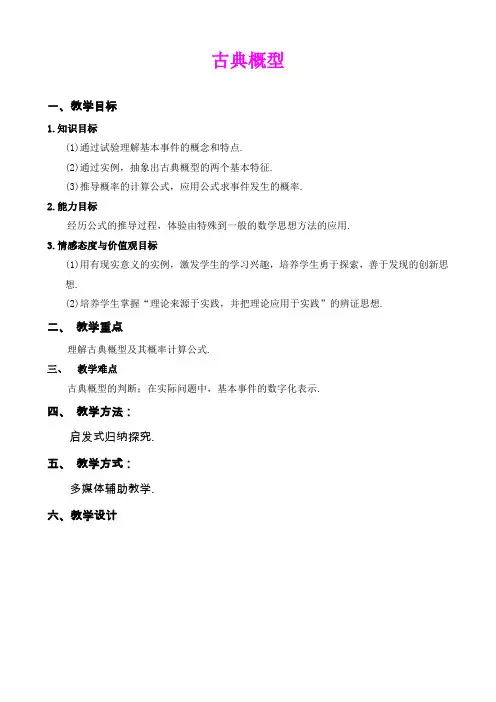 《古典概型》优质课比赛教案