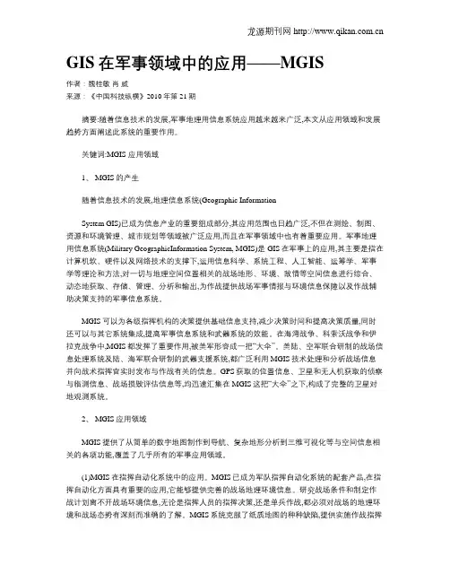 GIS在军事领域中的应用——MGIS