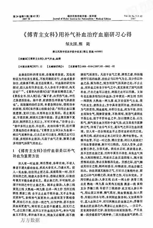 《傅青主女科》用补气补血治疗血崩研习心得[1]