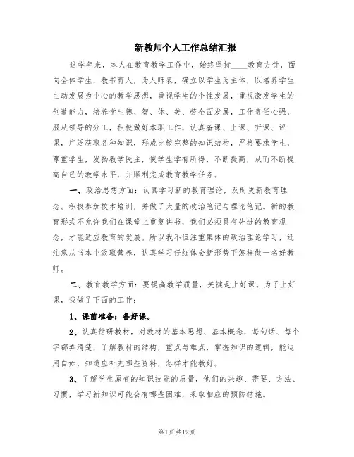 新教师个人工作总结汇报(5篇)