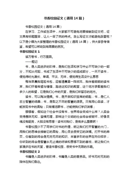 书香校园征文（通用14篇）