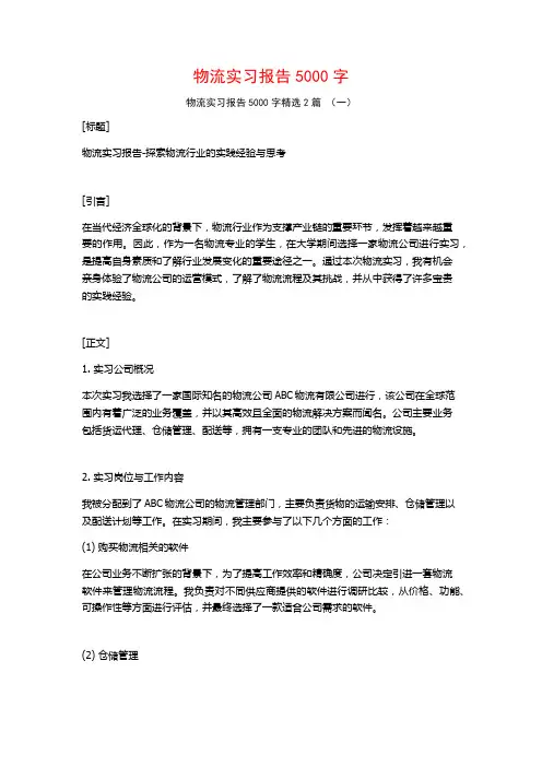 物流实习报告5000字2篇