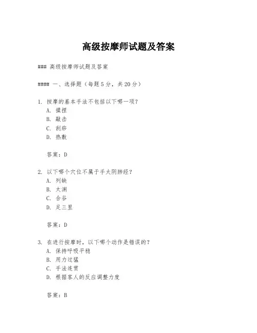 高级按摩师试题及答案