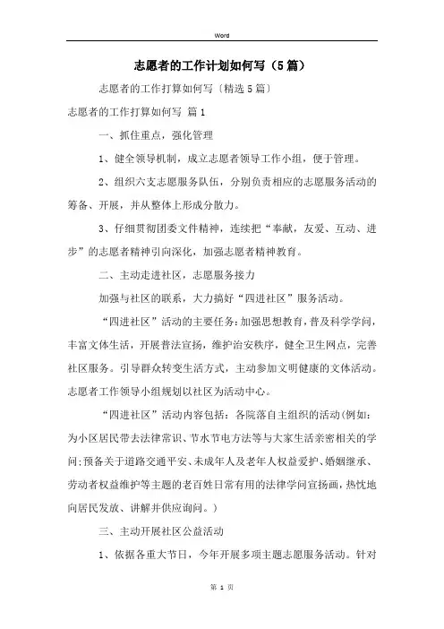 志愿者的工作计划如何写(5篇)